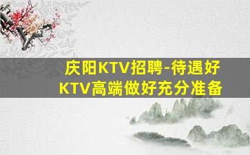 乌兰察布KTV招聘