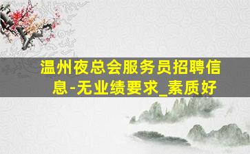 湛江夜场招聘