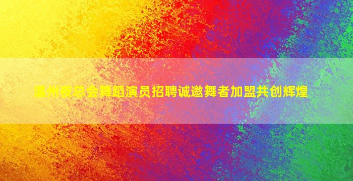 随州夜总会招聘