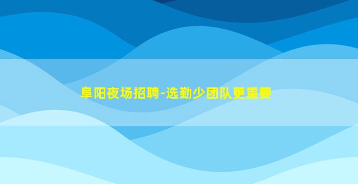 张掖KTV招聘